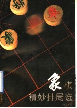 象棋精妙排局选