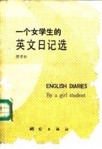 一个女学生的英文日记选