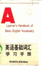 英语基础词汇学习手册 按读音、结构、词义、搭配归类