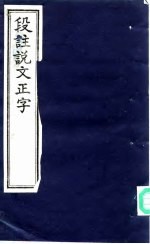 段注说文正字  上