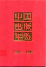 中国出版年鉴 1990-1991