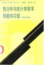 热力学与统计物理学例题和习题 热力学分册