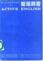 活用英语 大学英语序列教程 下