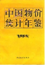 中国物价统计年鉴  1988