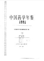 中国药学年鉴  1991