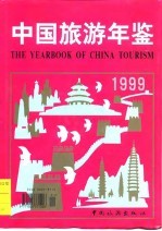 中国旅游年鉴  1999