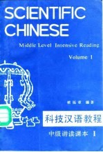 科技汉语教程 中级讲读课本 第1册