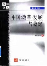 中国：改革·发展与稳定