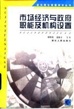 市场经济与政府职能及机构设置