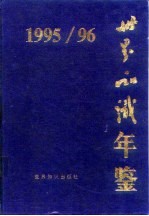 世界知识年鉴 1995-1996