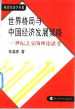 世界格局与中国经济发展策略 世纪之交的理论思考