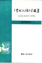 《古代汉语》习题集