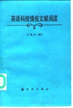 英语科技情报文献阅读