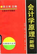 会计学原理  新编