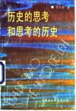 历史的思考和思考的历史 社会主义再生产和我国经济社会发展战略若干问题