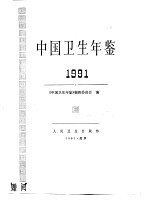 中国卫生年鉴 1991