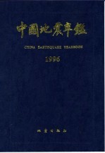 中国地震年鉴 1996