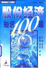 股份经济知识100题