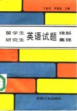 留学生、研究生英语试题精解集锦