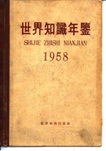 世界知识年鉴  1958