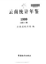 云南统计年鉴 1999 总第15期