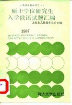 硕士学位研究生入学俄语试题汇编 1987