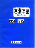 寒潮年鉴综合本 1951-1975