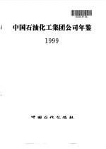 中国石油化工集团公司年鉴 1999