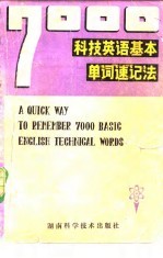 7000科技英语基本单词速记法