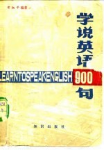 学说英语900句