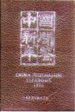 中国新闻年鉴 1996