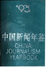 中国新闻年鉴 1993