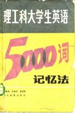 理工科大学生英语5000词记忆法