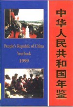 中华人民共和国年鉴  1999