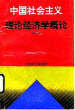 中国社会主义理论经济学概论