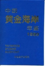 中国黄金海岸年鉴 1999