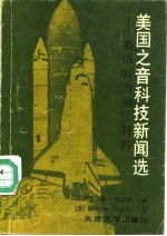 美国之音科技新闻选 英语听力阅读材料