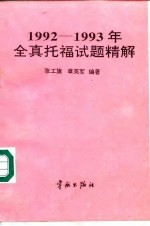 1992-1993年全真托福试题精解