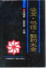 公文、书信、契约大全