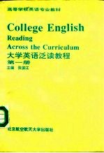 大学英语泛读教程 第1册