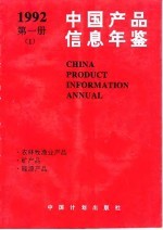 中国产品信息年鉴 1992 第1册 1