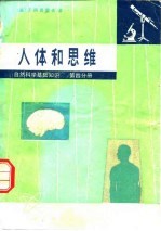 自然科学基础知识 第4分册 人体和思维