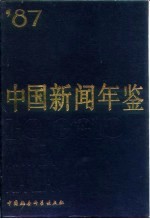 中国新闻年鉴 1987