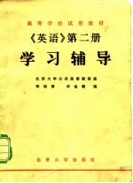 《英语》学习辅导 第2册