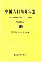 中国人口统计年鉴 1993