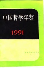 中国哲学年鉴 1991