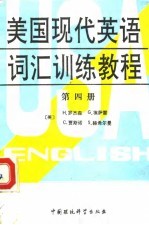 美国现代英语词汇训练教程 第4册