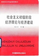 社会主义初级阶段经济理论与经济建设