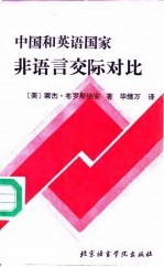 中国和英语国家非语言交际对比