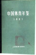 中国体育年鉴 1981